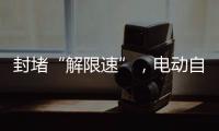 封堵“解限速”，电动自行车将迎新国标