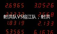 射洪队VS榕江队，射洪“村超”火热开幕