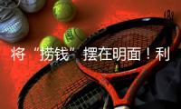 将“捞钱”摆在明面！利用身份疯狂割韭菜�
，这4位明星吃相太难看