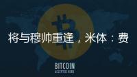 将与穆帅重逢，米体：费内巴切接近与智利前锋桑切斯达成协议