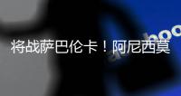 将战萨巴伦卡！阿尼西莫娃直落2盘击败帕芙柳琴科娃，生涯首进4强