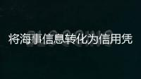 将海事信息转化为信用凭证，全国首个海事金融服务平台今天上线