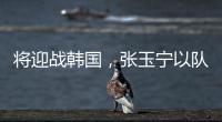 将迎战韩国，张玉宁以队长身份代表国足首发出战