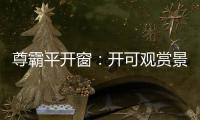 尊霸平开窗�	：开可观赏景致 关则静享生活