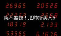 就不差钱！瓜帅新买入6500万先生存离队可能
，没有证明自己实力