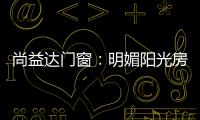 尚益达门窗
：明媚阳光房，点燃夏日激情