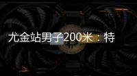 尤金站男子200米：特博格19秒76夺冠�，赛后“戴皇冠”庆祝