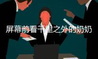 屏幕前看千里之外的奶奶发呆
，满是无奈