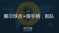 展示球衣+按手柄
，前队友希门尼斯美金杯决赛进球后致敬若塔