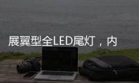 展翼型全LED尾灯	，内饰“黄金18度”偏置
，别克昂科威S