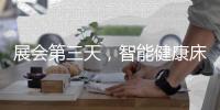 展会第三天，智能健康床垫益脉通�，热度不减!