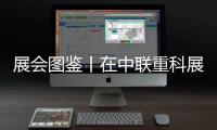 展会图鉴丨在中联重科展区，沉浸式体验极光绿的魅力！
