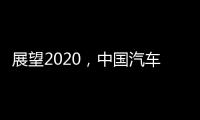展望2020
，中国汽车照明企业将迎战个性化市场