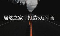 居然之家
：打造5万平商业综合体 推动峰峰矿区商业变革