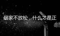 居家不放松�，什么才是正确的“宅”生活丨健康春节③