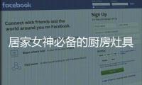 居家女神必备的厨房灶具之一	，苏泊尔燃气灶