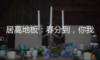 居高地板：春分到�，你我相遇在美好的春天