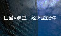 山猫V课堂丨经济型配件知多少？