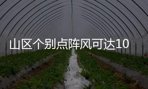 山区上北预计当前至12日21时