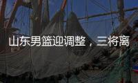 山东男篮迎调整，三将离开球队，三外援被清洗，教练组赴美选外援