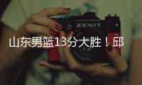 山东男篮13分大胜�！邱彪拒绝被逆转，刘毅爆发，陈培东14分