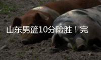 山东男篮10分险胜！完成大逆转，陈培东爆发，陶汉林10分