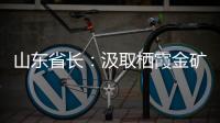 山东省长：汲取栖霞金矿爆炸事故教训 遏制重特大事故发生