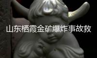 山东栖霞金矿爆炸事故救援进展：井筒和10号钻孔作为生命救援通道