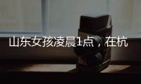 山东女孩凌晨1点，在杭州面馆吃了一碗虾爆鳝面，结账时不敢相信
