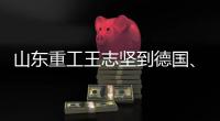 山东重工王志坚到德国、奥地利调研权属企业、走访战略合作伙伴