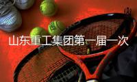 山东重工集团第一届一次工会会员代表大会	、第一届一次职工代表大会圆满召开