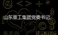 山东重工集团党委书记	、董事长满慎刚到香港调研：打造实业资本双轮驱动�、国内国际双循环发展的战略支撑平台