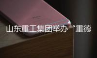 山东重工集团举办“重德
、重勤�、重廉”廉洁文化联学活动