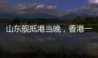 山东舰抵港当晚	，香港一35岁男子涉嫌违规使用无人机航拍被拘	
，最高或可判罚10万元及2年监禁