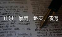 山洪、暴雨、地灾
、渍涝四预警齐发
，这些地区要特别注意