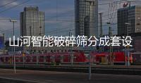 山河智能破碎筛分成套设备成功登陆非洲市场�，共绘合作共赢新篇章