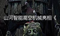 山河智能高空机械亮相《开始推理吧3》
，与明星共赴云端推理盛宴