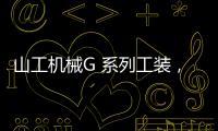 山工机械G 系列工装
，化身效率“抓手”