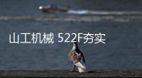 山工机械 522F夯实基础，大展宏图