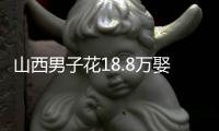山西男子花18.8万娶妻�，7天后妻子跑路！她宁赔3万也拒做亲子鉴定