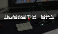 山西省委副书记
、省长金湘军接受中央纪委国家监委审查调查