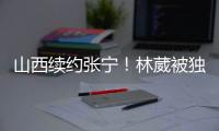 山西续约张宁
！林葳被独行侠下属球队选中	，广东签下2米11内线