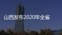 山西发布2020年全省行政审判白皮书：建议建立政务失信记录