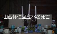 山西怀仁回应23名死亡人员领高龄津贴：已全部追回，正在问责