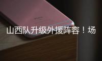 山西队升级外援阵容！场均26+8超级后卫无缘续约�，上海或成功捡漏