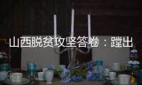 山西脱贫攻坚答卷	：蹚出有中国特色山西特点的减贫之路
