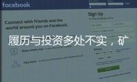 履历与投资多处不实，矿大“千万捐款门”主角的人设与生意