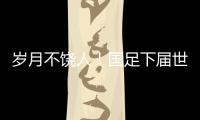 岁月不饶人！国足下届世预赛之时
，1997年龄段球员也已步入30岁