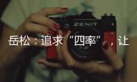 岳松：追求“四率”，让大思政课成“流量担当”