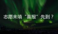 志愿未填“喜报”先到？珠海考生注意做好辨别